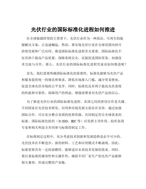 光伏行业的国际标准化进程如何推进