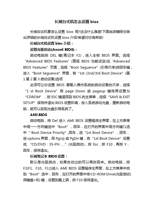 长城台式机怎么设置bios