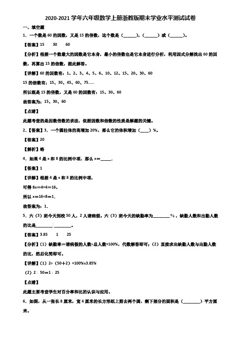 2020-2021学年六年级数学上册浙教版期末学业水平测试试卷含解析