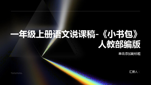 一年级上册语文说课稿-《小书包》人教部编版