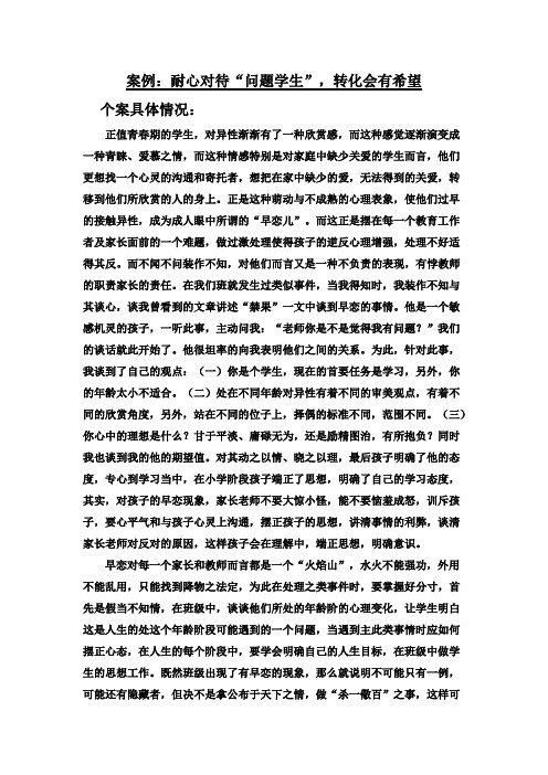案例:耐心对待“问题学生”,转化会有希望