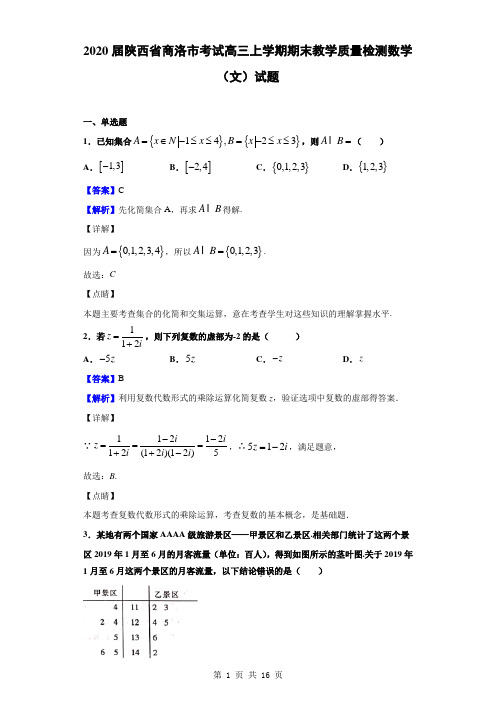 2020届陕西省商洛市考试高三上学期期末教学质量检测数学(文)试题(解析版)