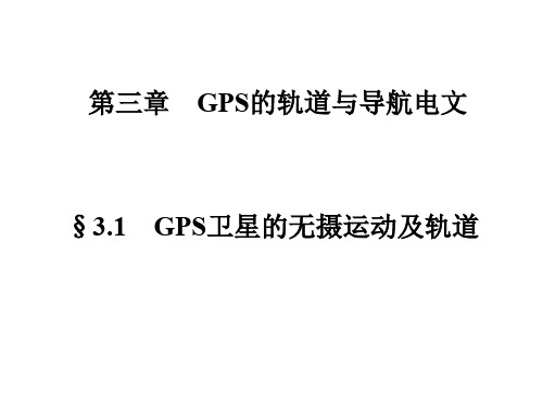 GPS卫星轨道与导航电文