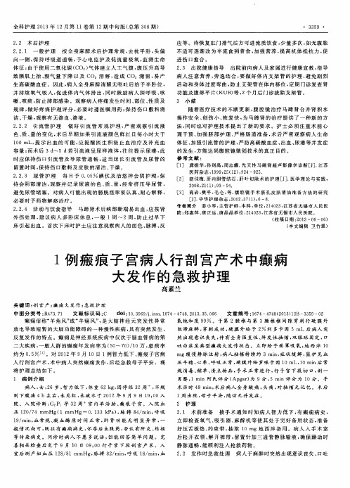 1例瘢痕子宫病人行剖宫产术中癫痫大发作的急救护理