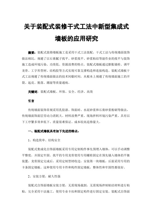 关于装配式装修干式工法中新型集成式墙板的应用研究