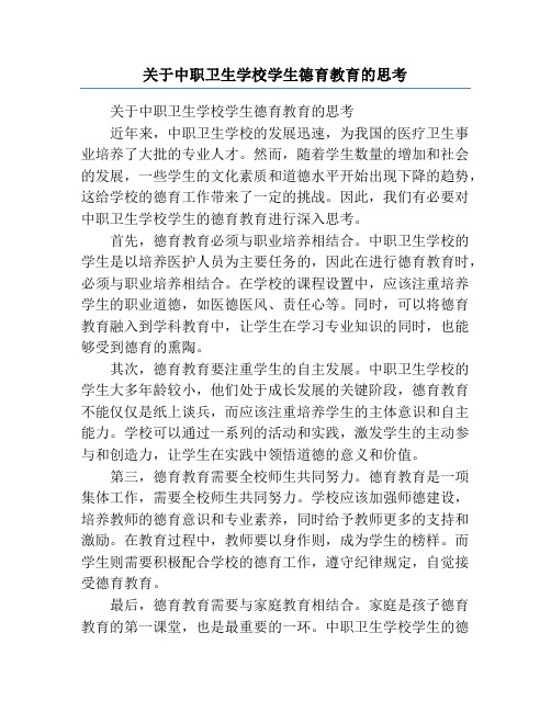 关于中职卫生学校学生德育教育的思考