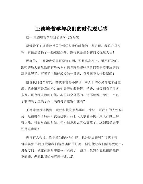 王德峰哲学与我们的时代观后感