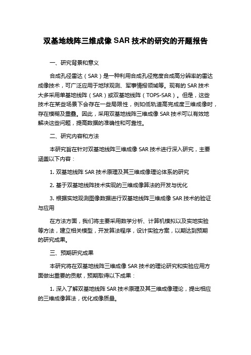 双基地线阵三维成像SAR技术的研究的开题报告