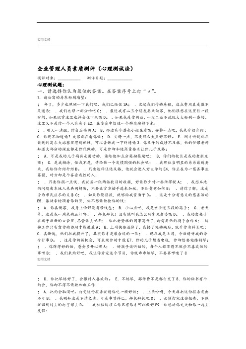 企业管理系统人员素质测评精彩试题