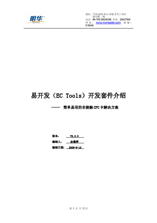 易开发ec tools开发套件介绍 - 地址中国深圳南山西丽茶光工业区