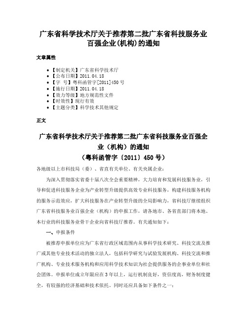 广东省科学技术厅关于推荐第二批广东省科技服务业百强企业(机构)的通知