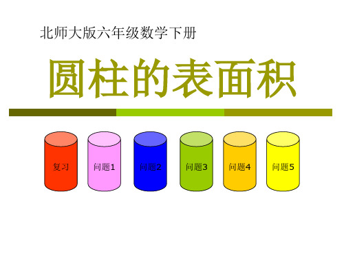 《圆柱的表面积》圆柱与圆锥教材课件ppt