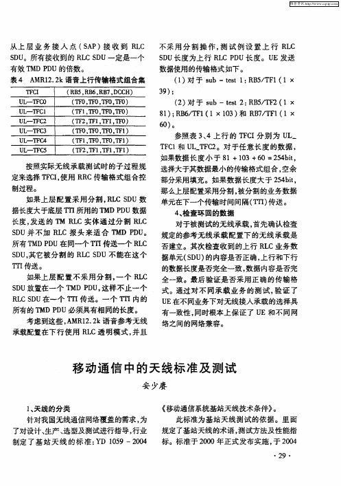 移动通信中的天线标准及测试