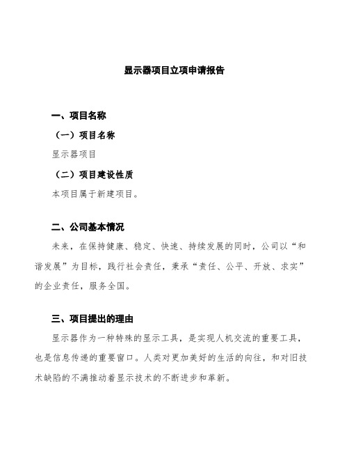 显示器项目立项申请报告