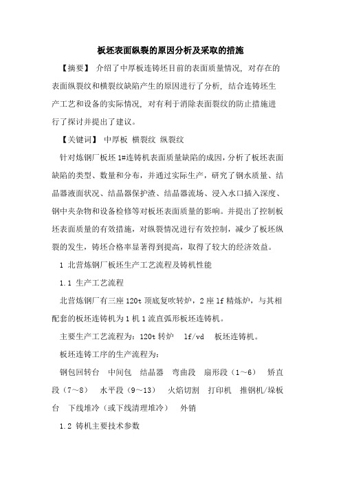 板坯表面纵裂原因分析及采取措施论文