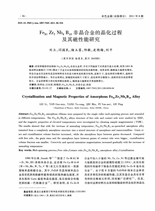 Fe81Zr5Nb4B10非晶合金的晶化过程及其磁性能研究