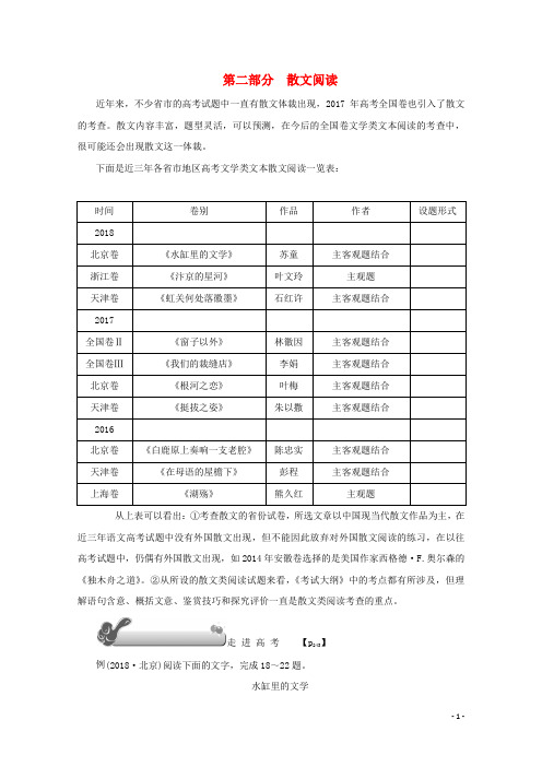 2020版高考语文总复习第六单元第二部分散文阅读教案