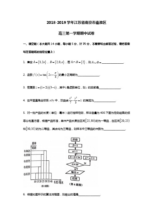 江苏省南京市秦淮区2018-2019学年高三第一学期期中数学试卷