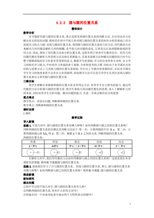 高中数学 (4.2.2 圆与圆的位置关系)示范教案 新人教A版必修2