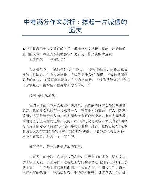 中考满分作文赏析:撑起一片诚信的蓝天 (2)