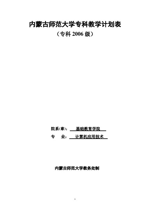 内蒙古师范大学专科教学计划表