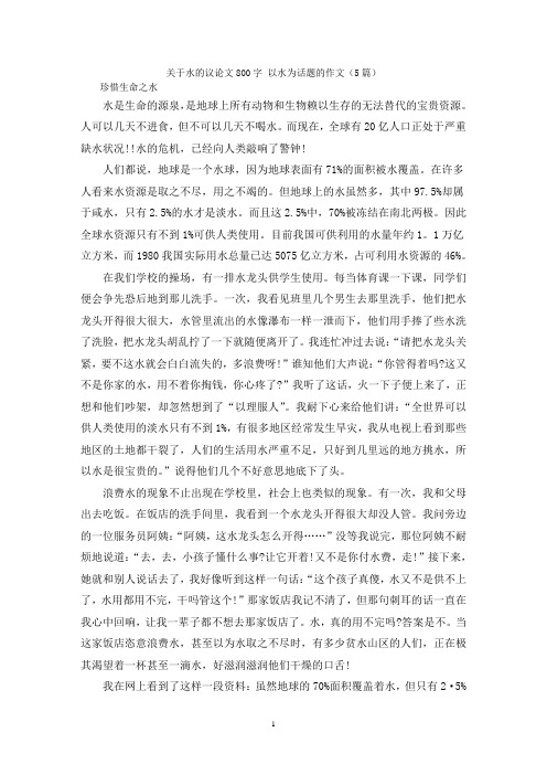 关于水的议论文800字 以水为话题的作文(5篇)