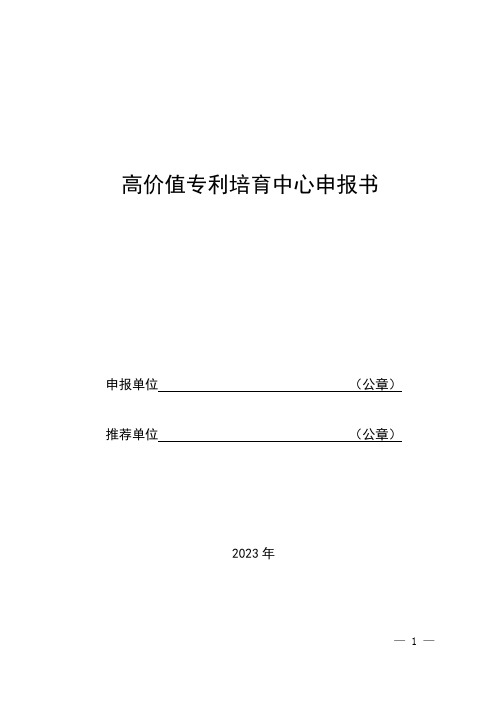 高价值专利培育中心申报书