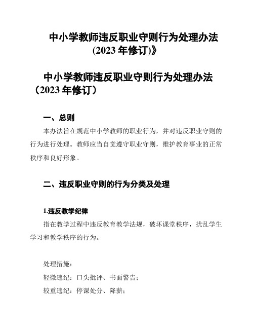 《中小学教师违反职业守则行为处理办法(2023年修订)》