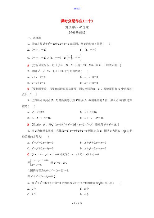 高中数学 课时分层作业20 圆的一般方程(含解析)苏教版必修2-苏教版高一必修2数学试题