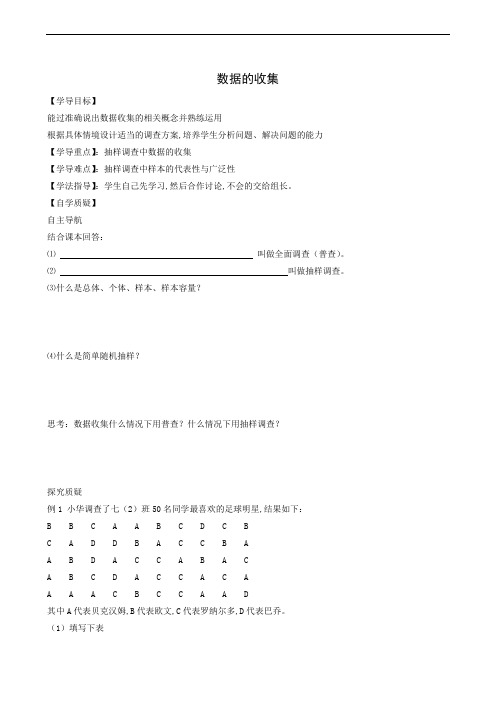 沪科版七年级数学上册同步学案 第5章数据的收集与整理5-1数据的收集