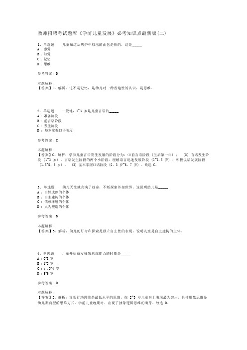 教师招聘考试题库《学前儿童发展》必考知识点最新版(二)