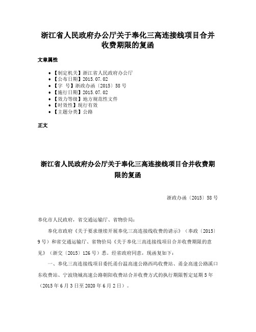 浙江省人民政府办公厅关于奉化三高连接线项目合并收费期限的复函