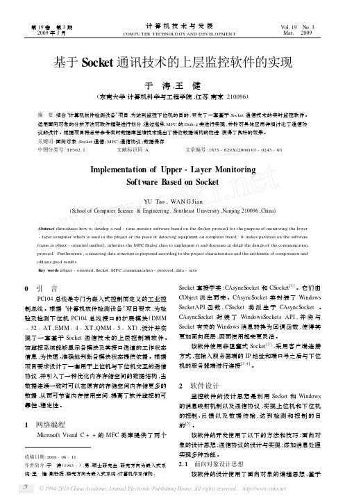 基于Socket通讯技术的上层监控软件的实现