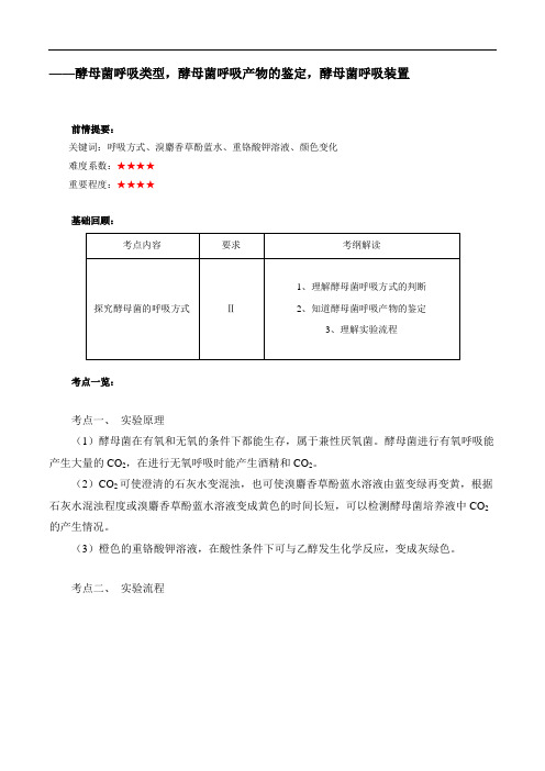 【高中生物】重难点一本过高三生物基础实验(人教版(下))：实验1 探究酵母菌的呼吸方式 Word版含解析