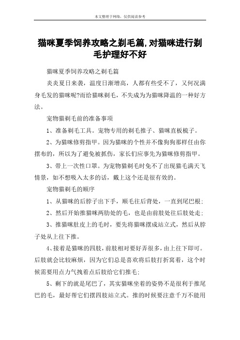 猫咪夏季饲养攻略之剃毛篇,对猫咪进行剃毛护理好不好