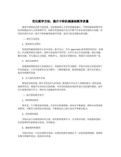 优化教学方法,提升中职机械基础教学质量