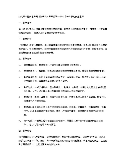 幼儿园中班安全教育《别摸我》教案设计——从小培养孩子的安全意识