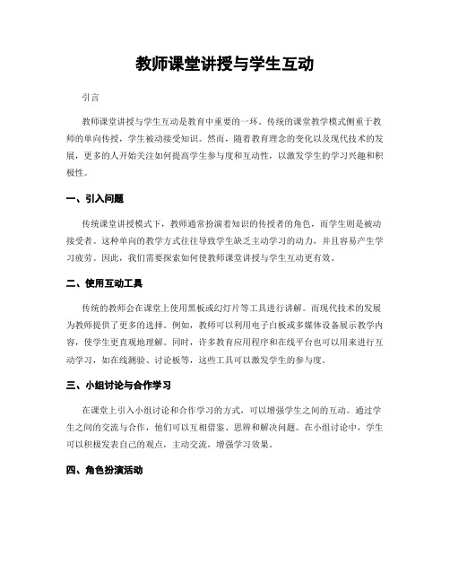 教师课堂讲授与学生互动