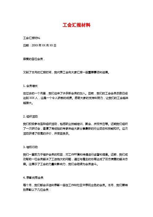 工会汇报材料