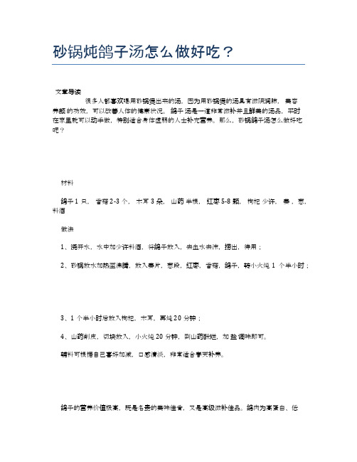 砂锅炖鸽子汤怎么做好吃？【营养美味食谱大全】