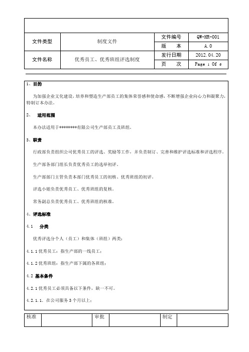 优秀员工、优秀班组评选制度