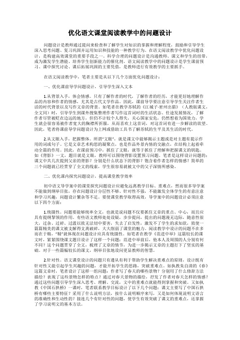 优化语文课堂阅读教学中的问题设计