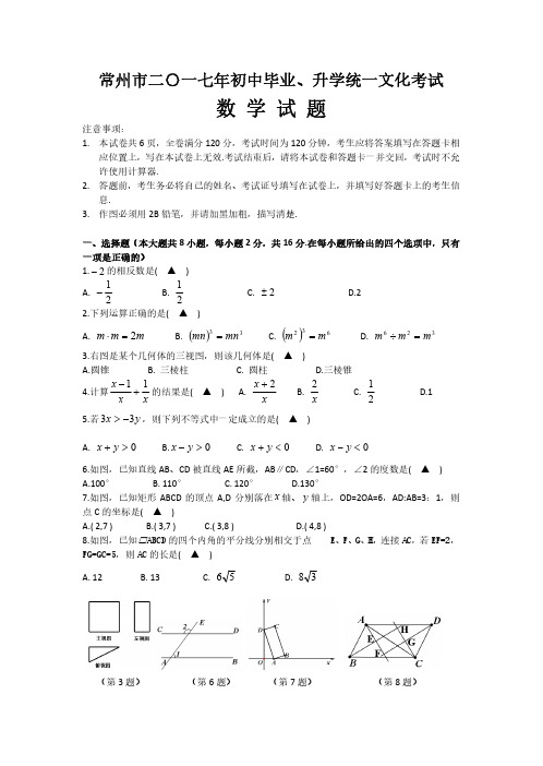 江苏省常州市2017年中考数学真题试题(pdf)