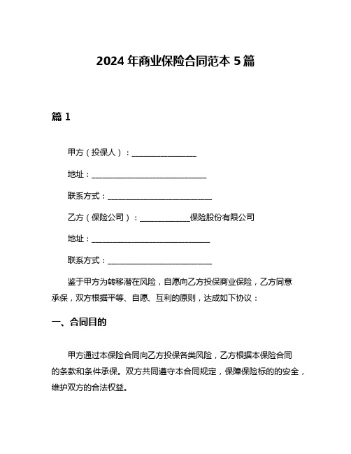 2024年商业保险合同范本5篇