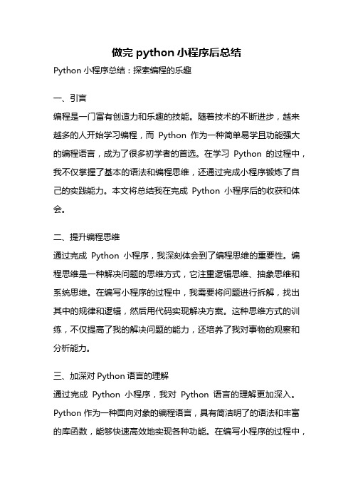 做完python小程序后总结