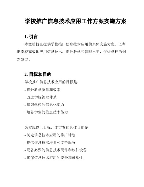 学校推广信息技术应用工作方案实施方案