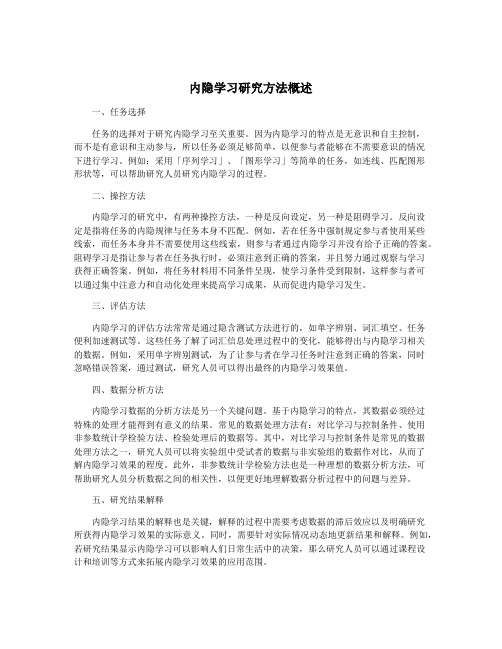 内隐学习研究方法概述