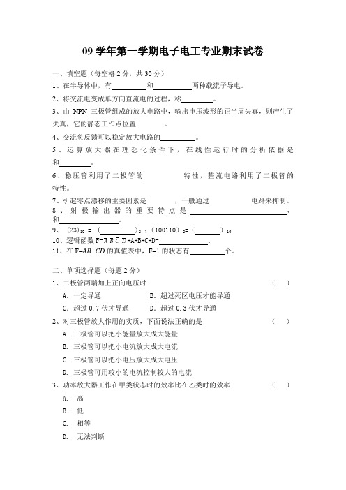 09学年第一学期电子电工专业期末试卷