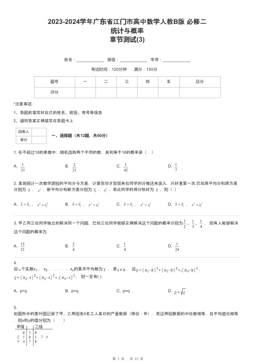 2023-2024学年广东省江门市高中数学人教B版 必修二统计与概率章节测试-3-含解析