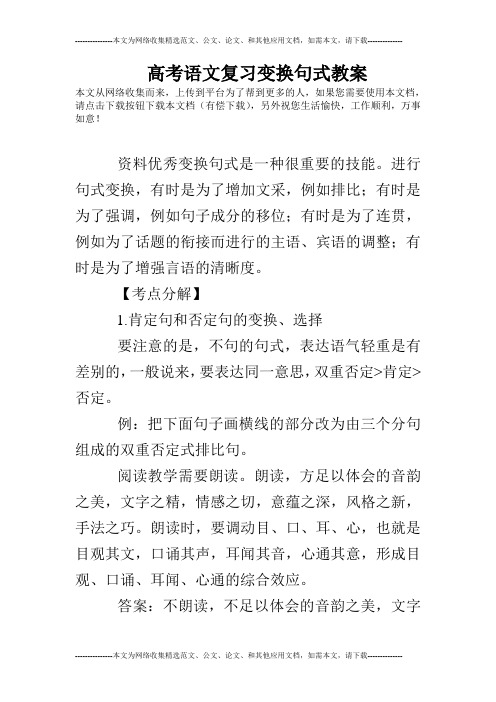 高考语文复习变换句式教案